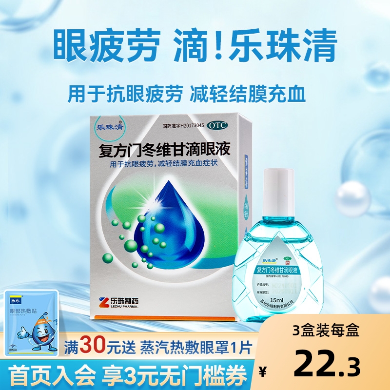 【乐珠清】复方门冬维甘滴眼液15ml*1支/盒