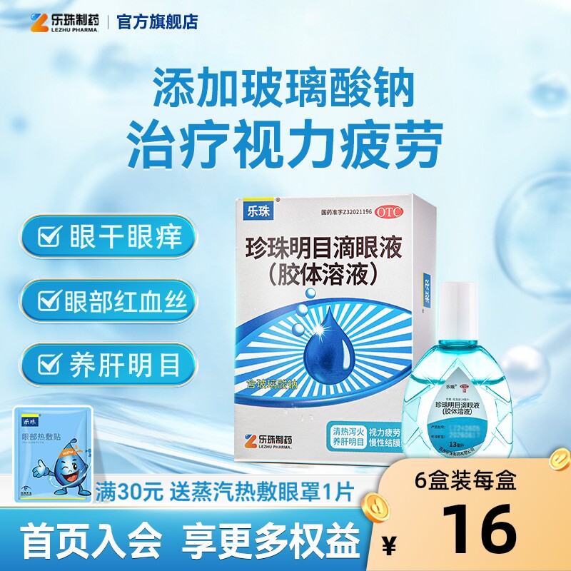 乐珠珍珠明目玻璃酸钠滴眼液人工泪液13ml眼药水缓解视疲劳润眼液