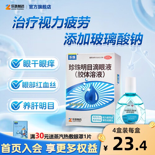 【乐珠】珍珠明目滴眼液13ml*1瓶/盒