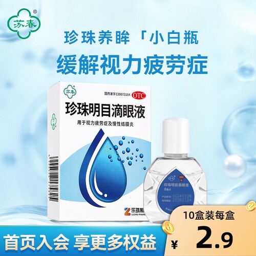 【苏春】珍珠明目滴眼液8ml*1支/盒