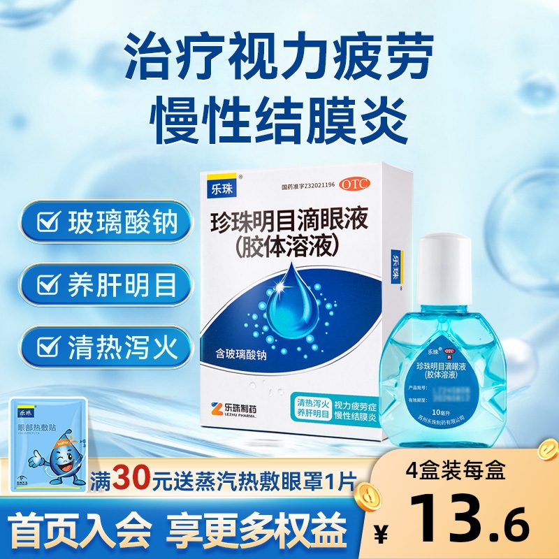 【乐珠】珍珠明目滴眼液10ml*1支/盒