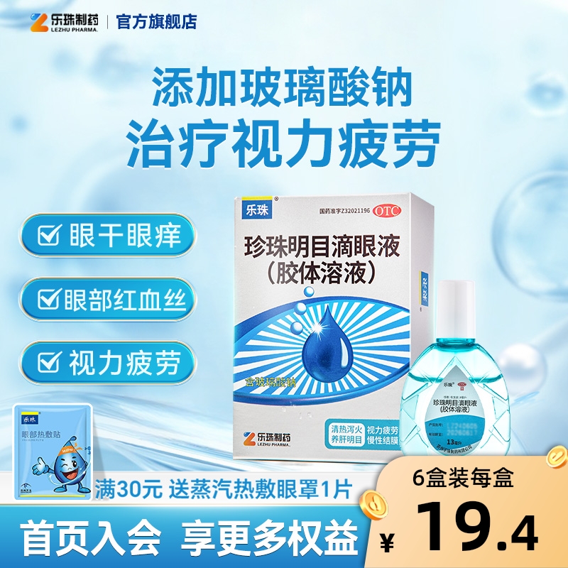 【乐珠】珍珠明目滴眼液13ml*1瓶/盒玻璃酸钠滴眼液