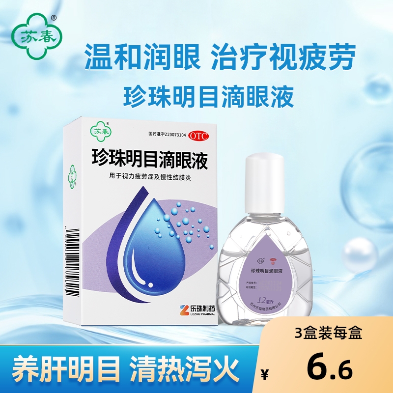 【苏春】珍珠明目滴眼液12ml*1瓶/盒