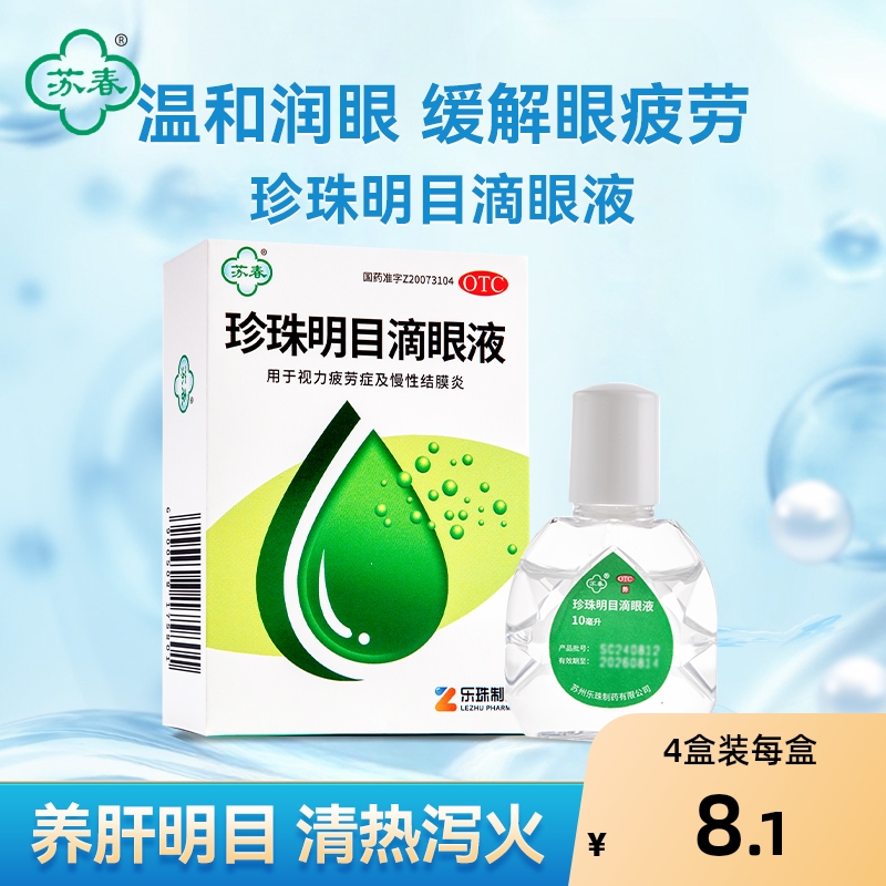 【苏春】珍珠明目滴眼液10ml*1支/盒