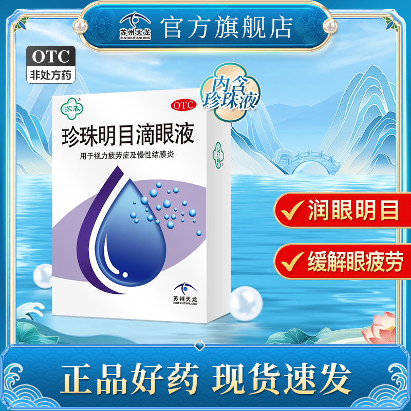 苏春珍珠明目滴眼液明目眼药水12ml*1支/盒视力疲劳症慢性结膜炎