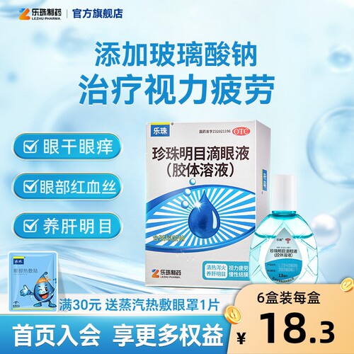 【乐珠】珍珠明目滴眼液13ml*1瓶/盒玻璃酸钠滴眼液