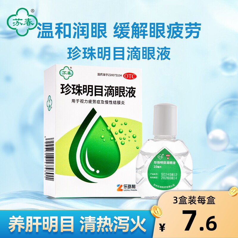 苏春珍珠明目滴眼液眼药水10ml眼部干痒视力疲劳正品缓解眼睛疲劳