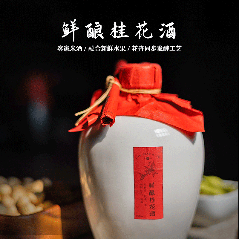 高山桥鲜酿桂花酒500ml