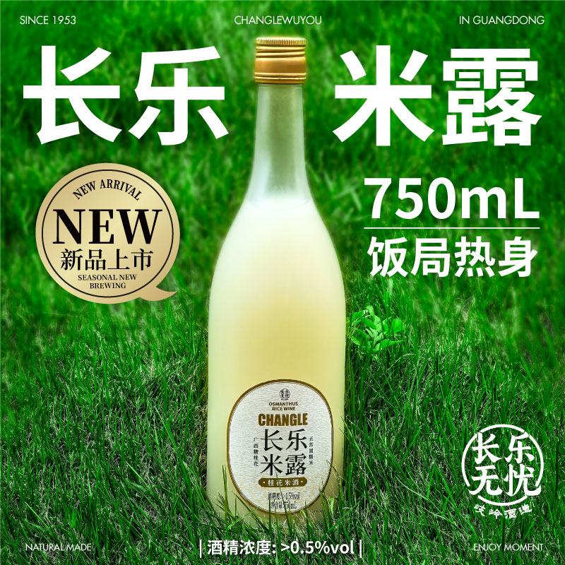 长乐桂花酒米露750ml低度米酒鲜米露微醺聚会送礼0.5度女士甜酒