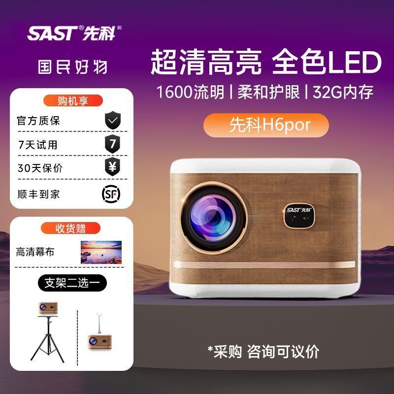 SAST/先科 H6pro投影仪家用手机开学宿舍智能超高清4K家庭影院投影机电视办公手机投影机自动对焦民宿酒店用
