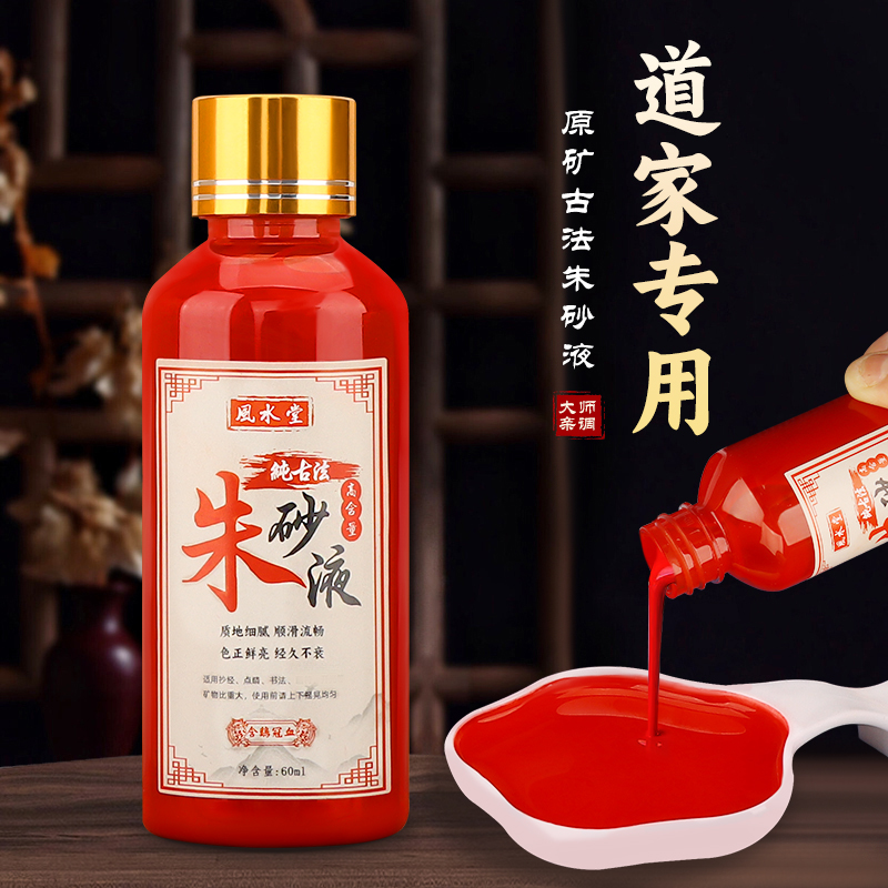 正宗道家朱砂液加浓加量