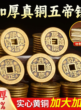 五帝钱铜钱纯黄铜压门槛散康熙顺治乾隆通宝古钱币加厚纯铜散钱币