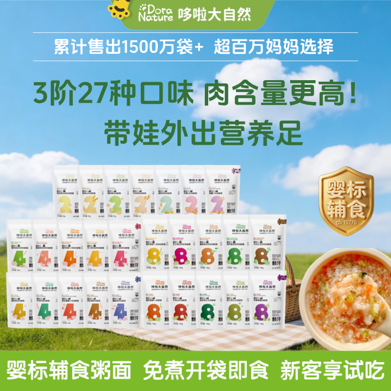 哆啦大自然宝宝外出即食辅食粥便携婴儿营养粥冲冲粥婴幼儿锁鲜粥