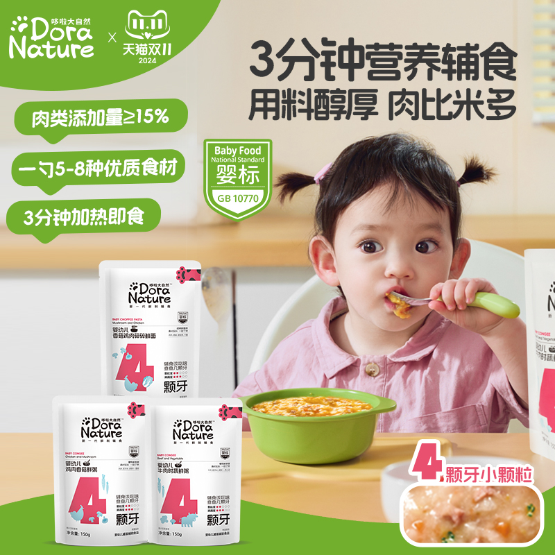 哆啦大自然婴幼儿宝宝辅食锁鲜粥冲冲面冲冲粥肉泥果泥外出即食