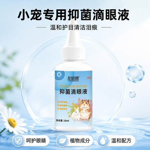 龙姑娘小宠外用抑菌滴眼液植物温和配方多场景适用日常护目无忧品