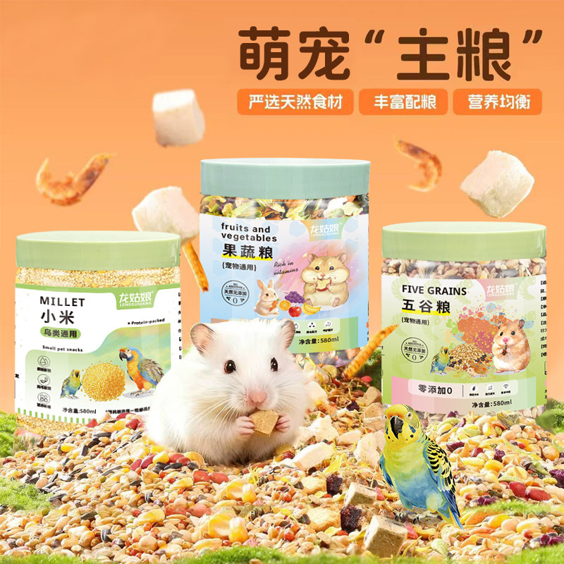 龙姑娘仓鼠主粮小米五谷粮豚鼠鼠粮营养均衡食材宠物饲料零食萌宠