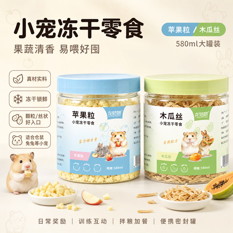 小宠冻干零食苹果粒木瓜丝猫狗通用营养补充罐装