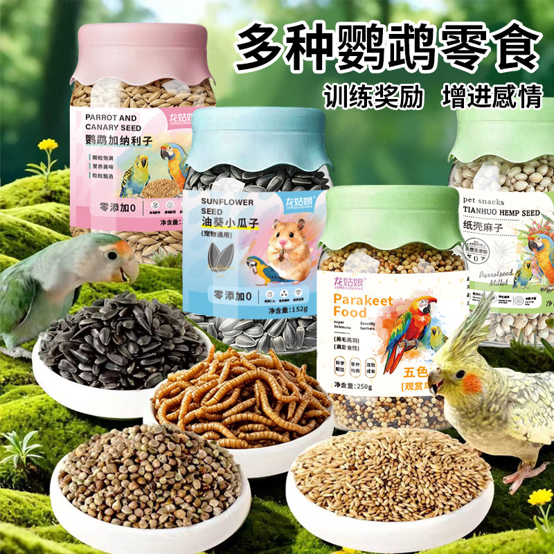 鹦鹉食物鸟食多种训练奖励增进感情油葵小瓜子零食小宠物营养食品