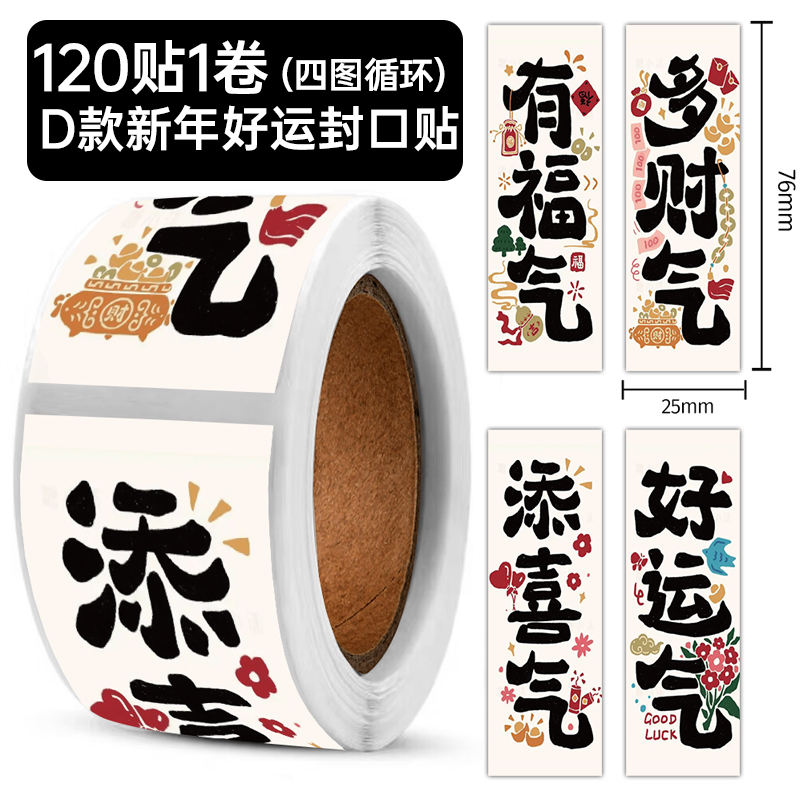 新年好运封口贴有福气添喜气