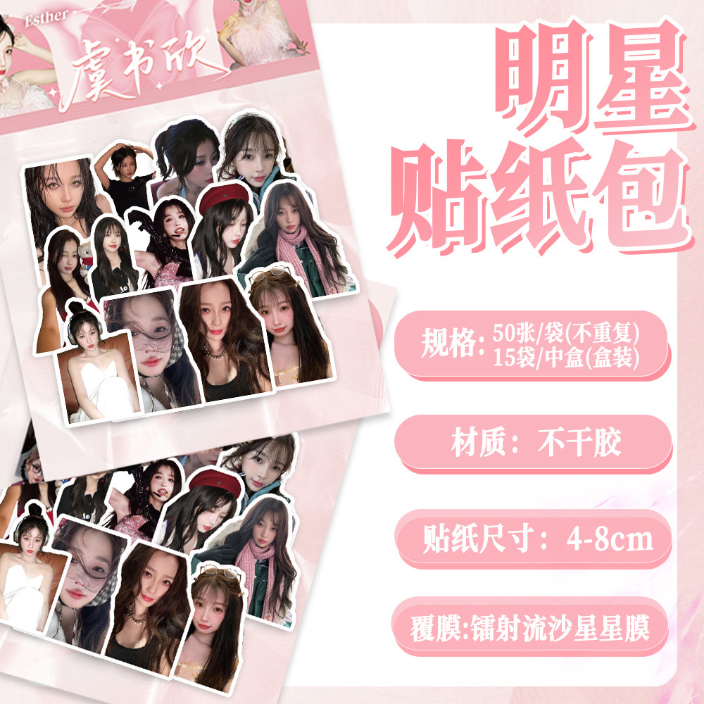 100张虞书欣贴纸创意ins风装饰