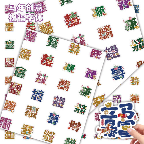 120张马年新春励志防水祝福贴纸