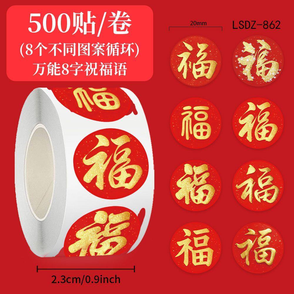 新年福字卷卷贴纸卡通标签贴画创意装饰diy手账红包防水封口贴画