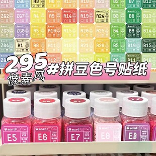 mard家拼豆色号贴纸像素风拼豆色号标签贴295色防水彩色装饰贴画