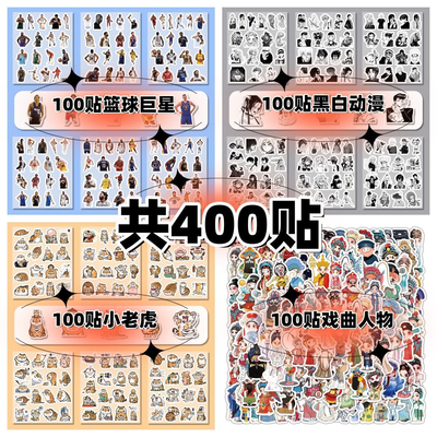 400贴篮球巨星黑白动漫人物