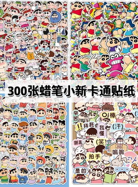 【正版授权】蜡笔小防水贴纸贴画