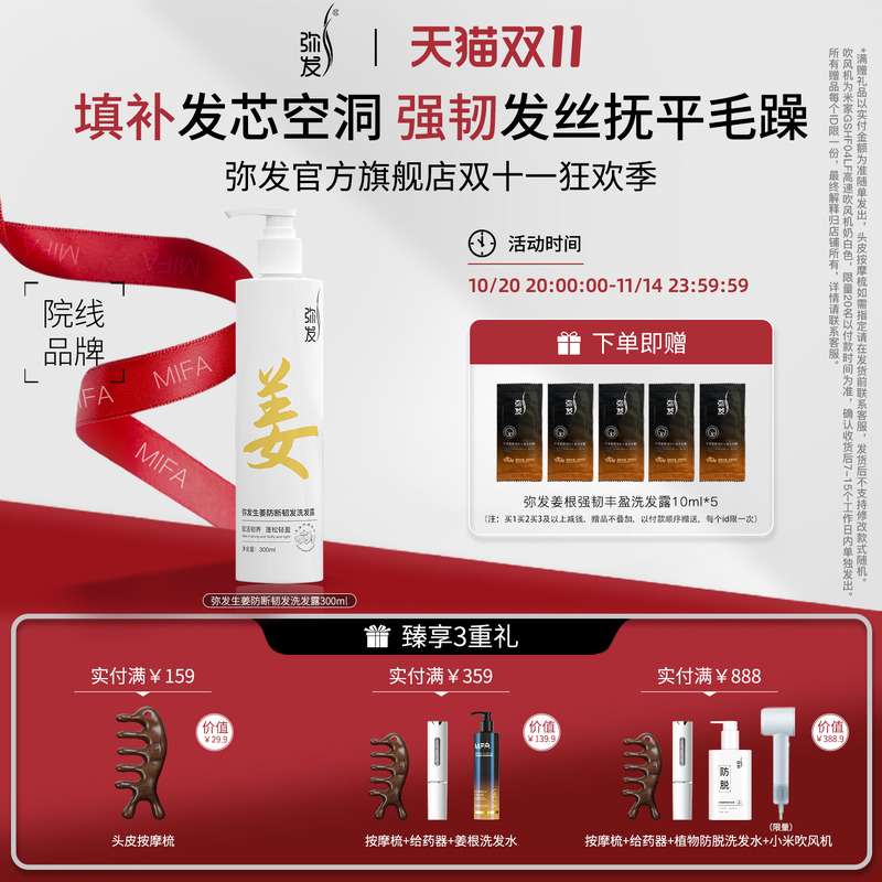 弥发防断发生姜固发洗发液