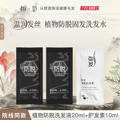 弥发植物防脱洗发水护发素