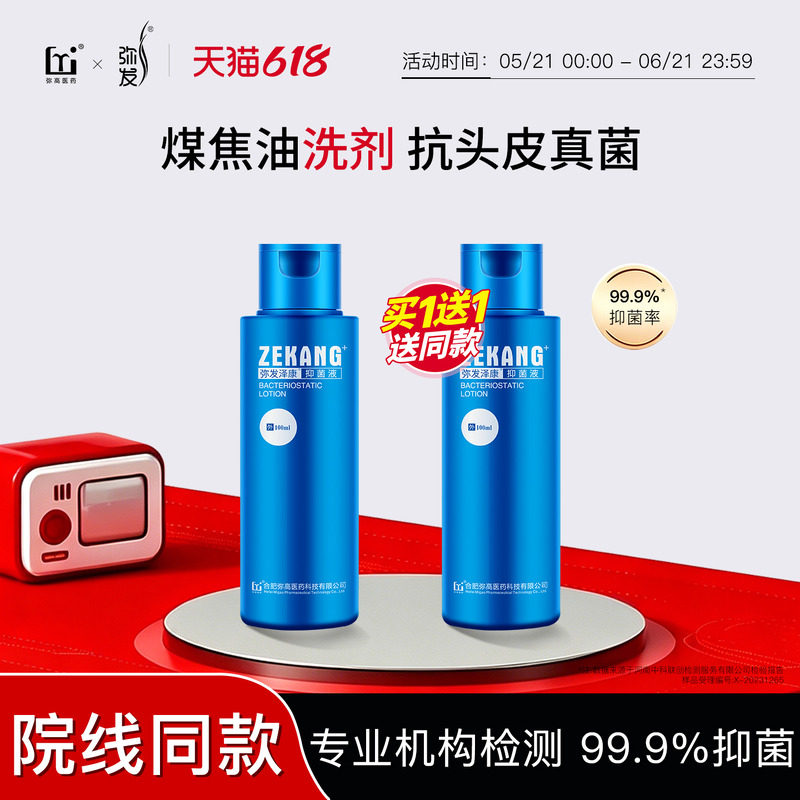 弥发洗发水弥高煤焦油洗剂泽康抑菌洗液控油脂溢性皮炎去屑洗头膏