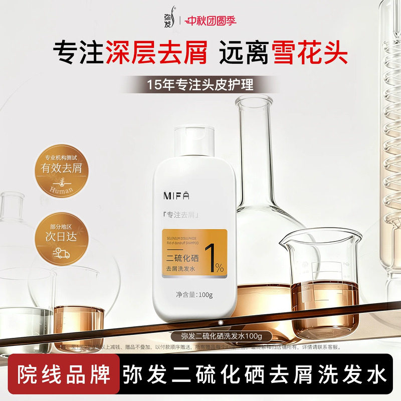 弥发二硫化硒洗发水旅行装去屑止痒水杨酸控油蓬松洗发液头皮男女图片