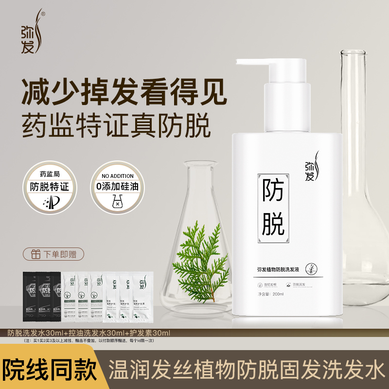 弥发洗发水防脱发固发无硅油控油蓬松洗发露植物去屑洗发液头男女