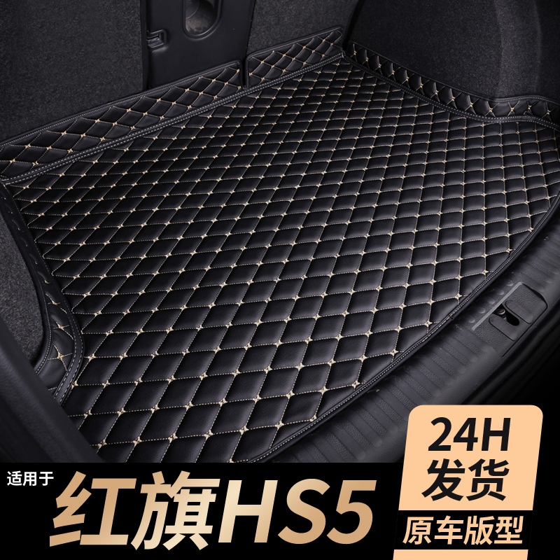【红旗hs5】专用后备箱垫