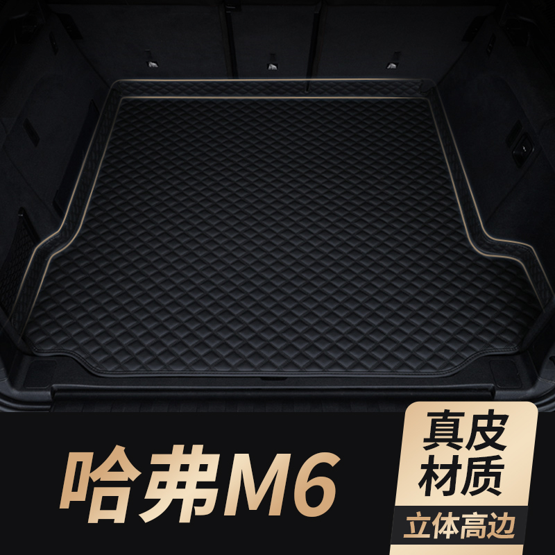 适用哈弗M6真皮后备箱垫