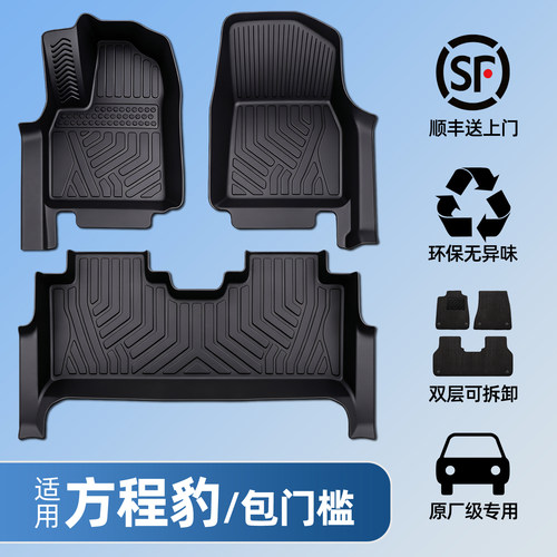 适用于方程豹全包围TPE脚垫
