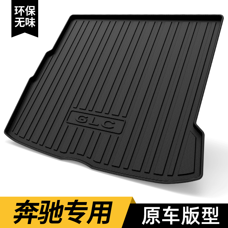 奔驰tpe后备箱垫glc260 glc300l glk300轿跑coupe后尾箱垫子用品