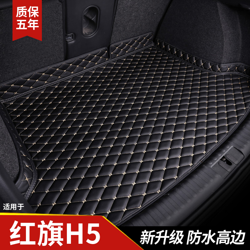 【红旗h5】专用后备箱垫