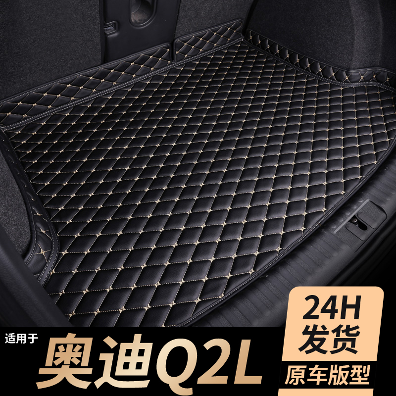 【奥迪q2l】专用后备箱垫