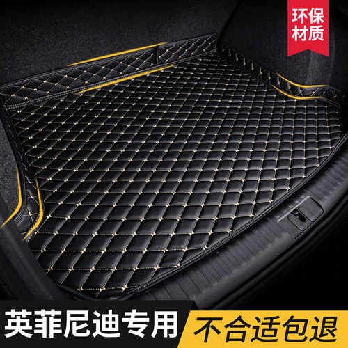 【英菲尼迪】专用后备箱垫