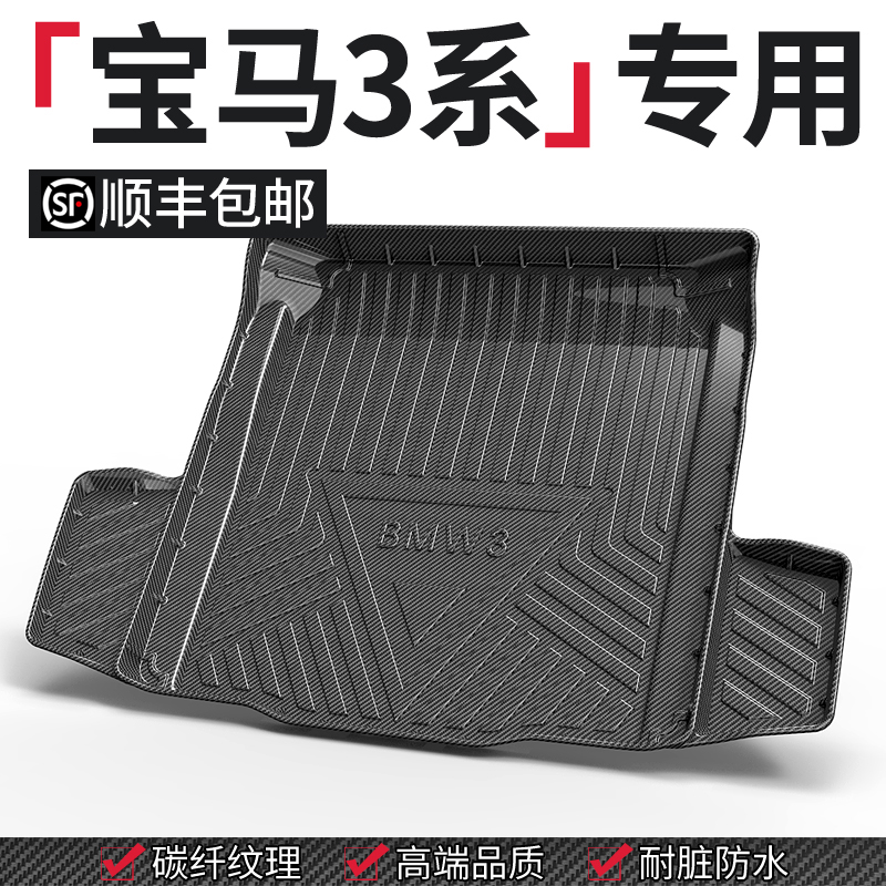 【宝马3系专用】后备箱垫