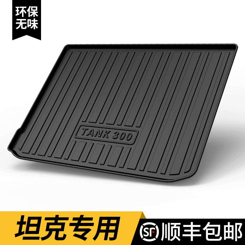 tpe后备箱垫【坦克】专用