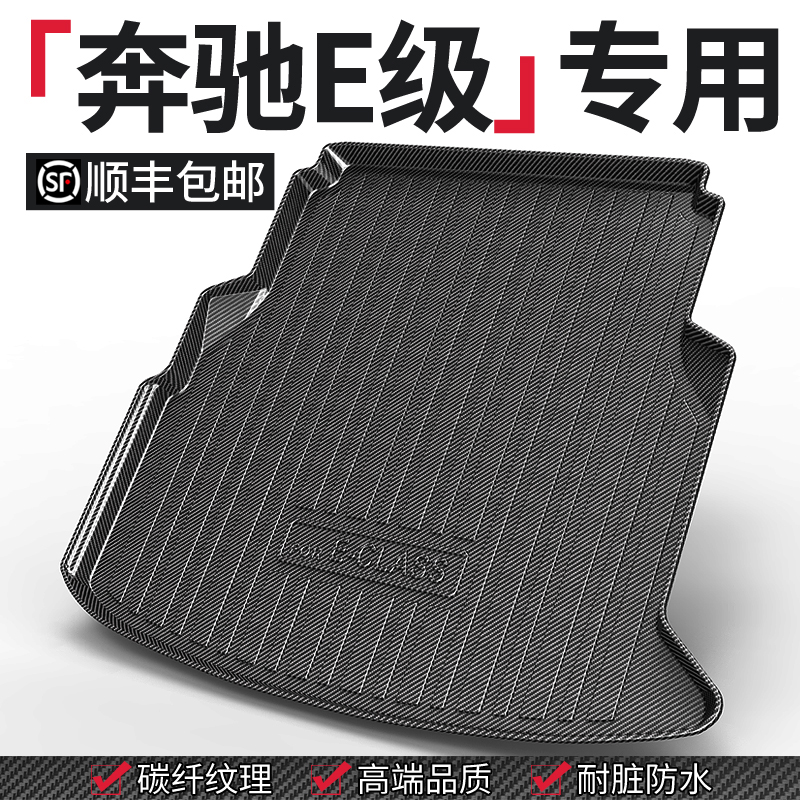 【奔驰e级】专用后备箱垫