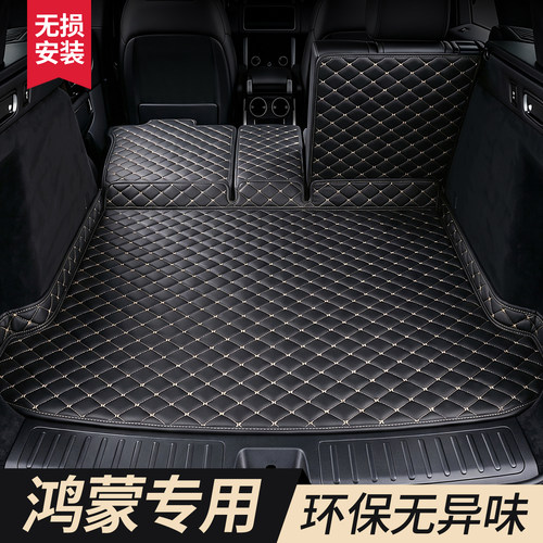 【鸿蒙】专用后备箱垫