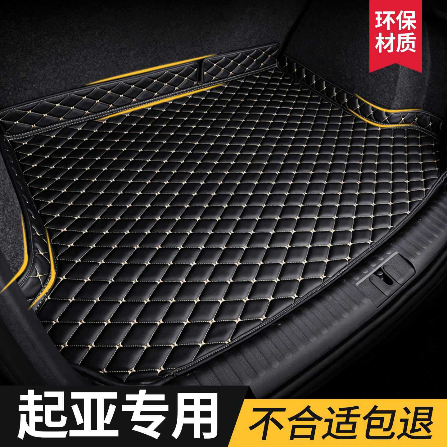 【起亚】轿车专用后备箱垫