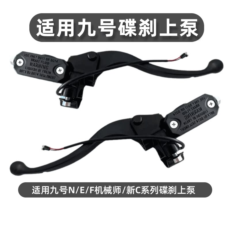 适用九号电动车改装前后碟刹泵原装9号电摩E/N/F鼓刹改左右碟刹泵