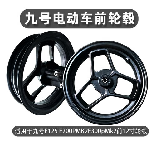 九号电动车铝合金12寸前轮毂