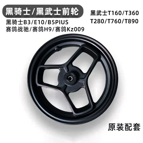 赛鸽黑骑士电动车前轮毂钢圈