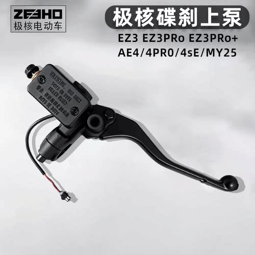 适用极核AE4电动车碟刹上泵